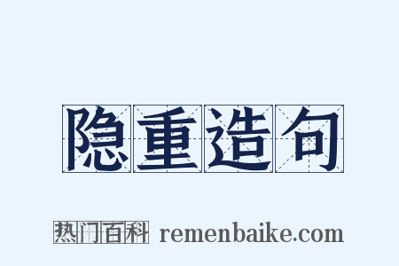 隐重造句是什么意思的图片
